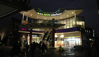 イオン越谷レイクタウン