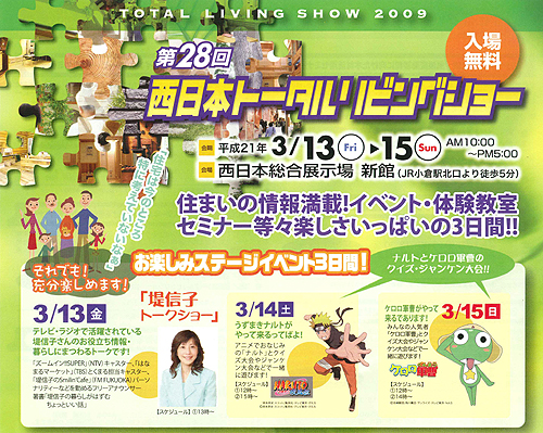 トータルリビングショー