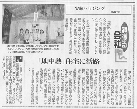 西日本新聞・実藤ハウジング