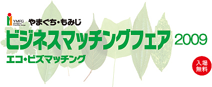 エコ・ビズ・マッチング