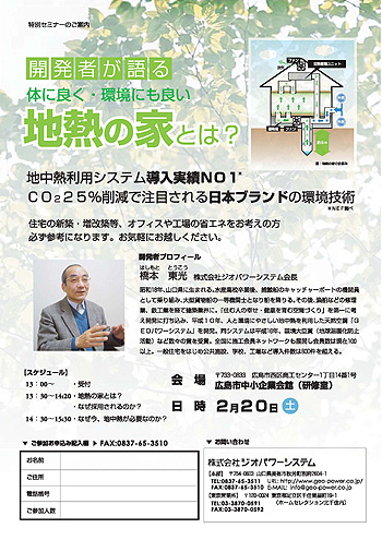 地熱の家とは？特別セミナー