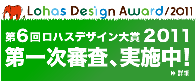 ロハスデザイン大賞