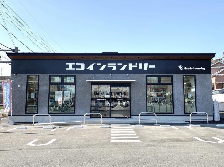 エコインランドリー八王子滝山店外観写真