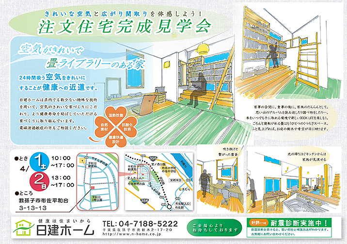 注文住宅完成見学会チラシ広告