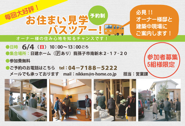 お住まい見学バスツアーチラシ広告