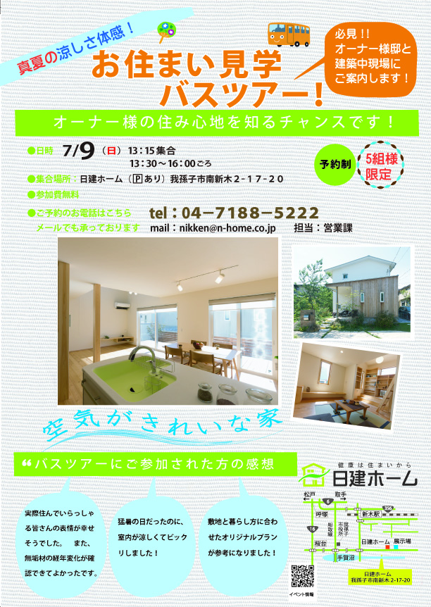 お住まい見学バスツアー201707