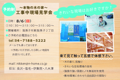 無垢材の家構造見学会・イベント