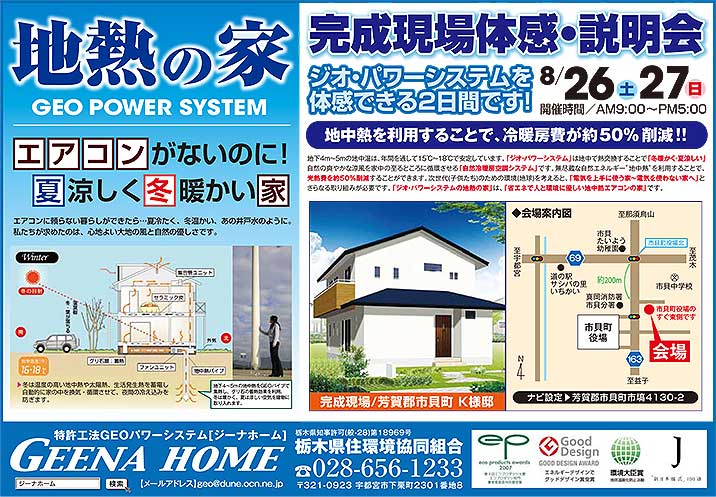 地熱の家・完成現場体感説明会・ジーナホーム