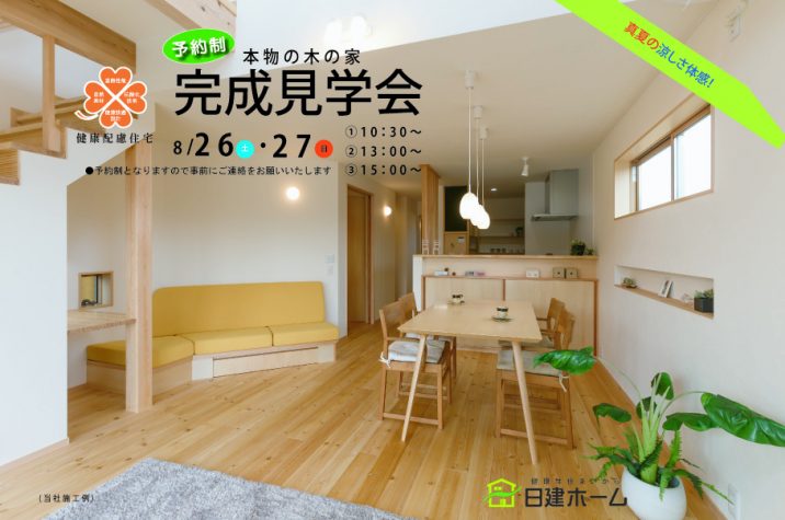 日建ホーム完成見学会