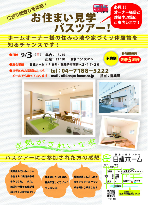お住まい見学バスツアー