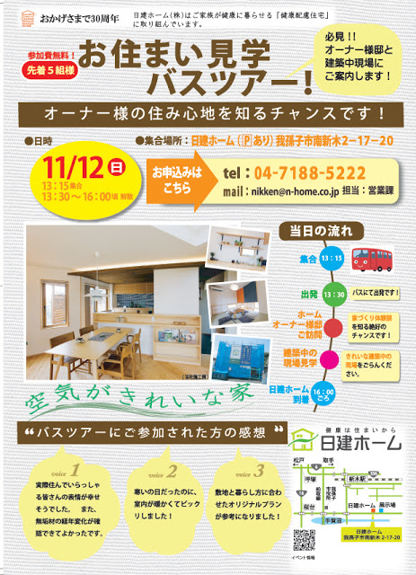 日建ホームイベントバスツアー