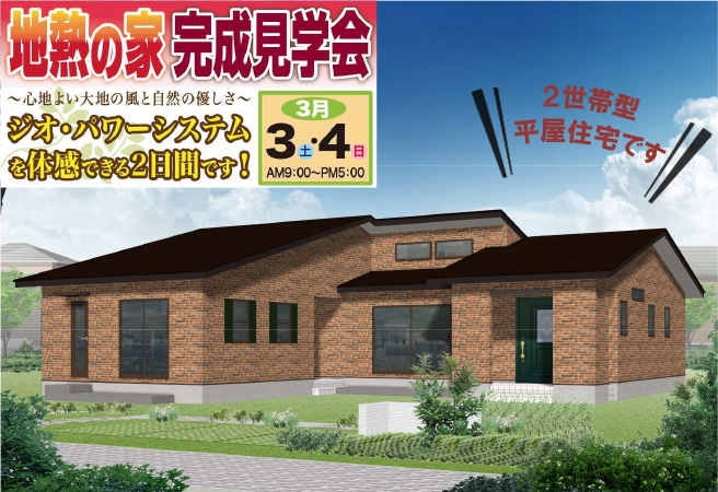 地熱の家完成見学会