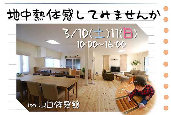 トーコーハウス地中熱体感イベント