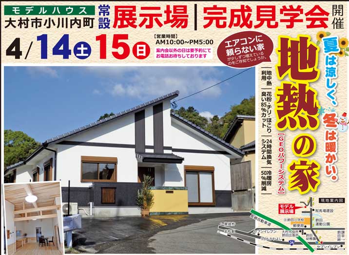 4月14日 土 15日 日 地中熱体感展示場完成見学会 有限会社馬場建設 長崎県 地中熱関連イベント情報