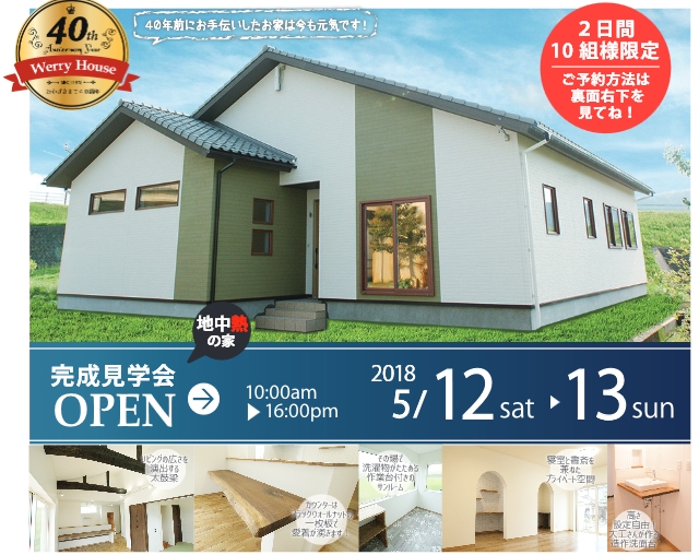 werry house 完成見学会チラシ広告