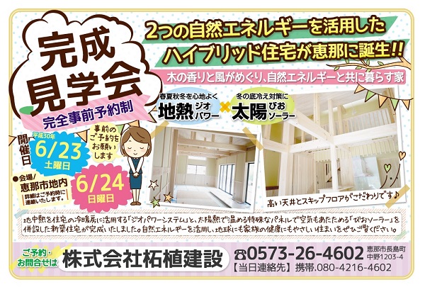 恵那市完成見学会広告チラシ