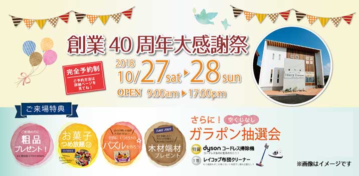 Werry House 創業40周年大感謝祭