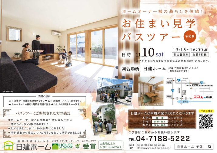 お住まい見学バスツアーチラシ広告