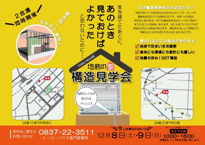 ２会場同時！構造見学会