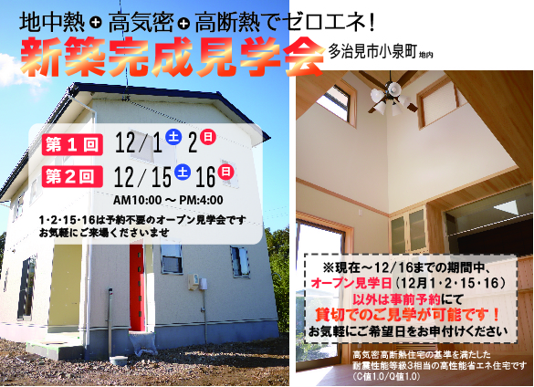 住宅完成見学会チラシ広告