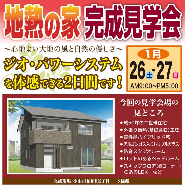 ジーナホーム完成見学会