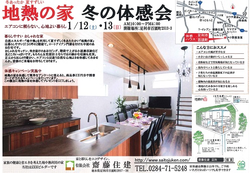 齋藤住建冬の体感会チラシ広告