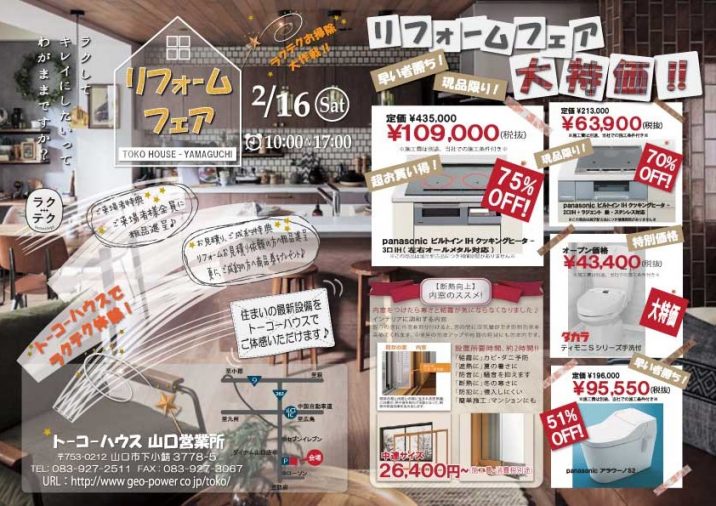 リフォームフェアチラシ広告