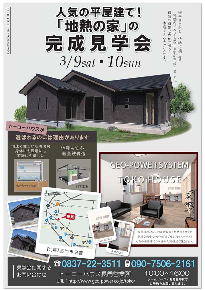 平屋建て・地中熱利用住宅完成見学会