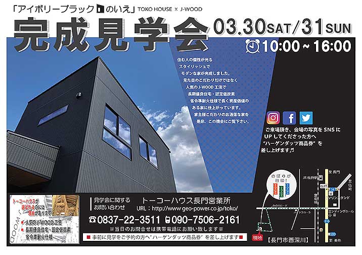 アイボリーブラックの家完成見学会