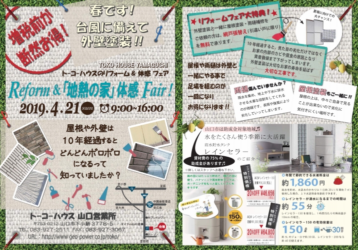 リフォームフェア＆地中熱体感フェア広告チラシ