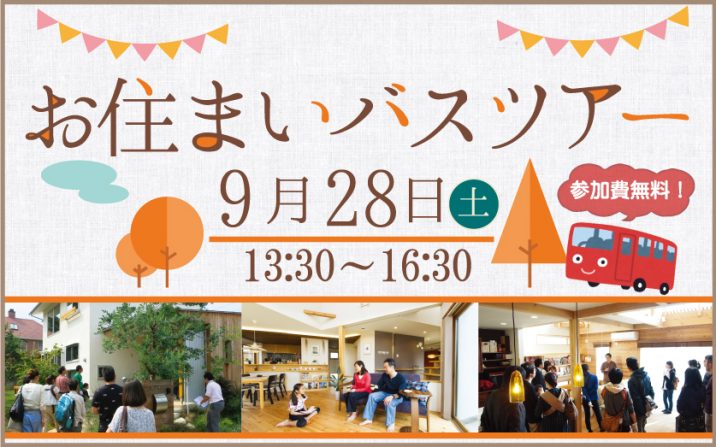 お住まい見学バスツアー