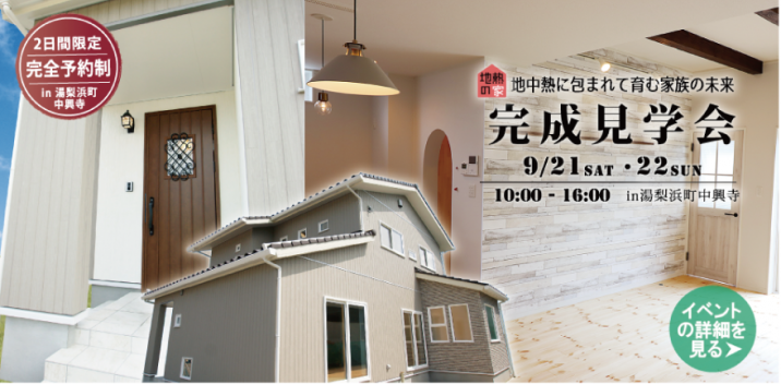 地熱の家完成見学会