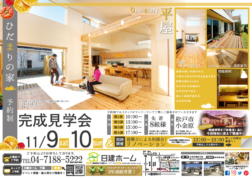平屋完成見学会チラシ
