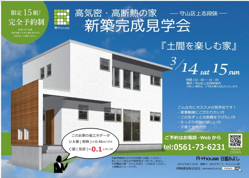 完成見学会チラシ