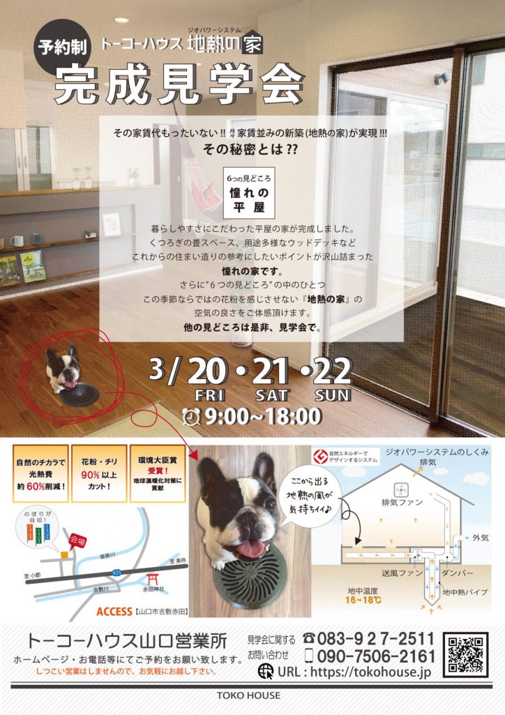 地熱の家完成見学会チラシ