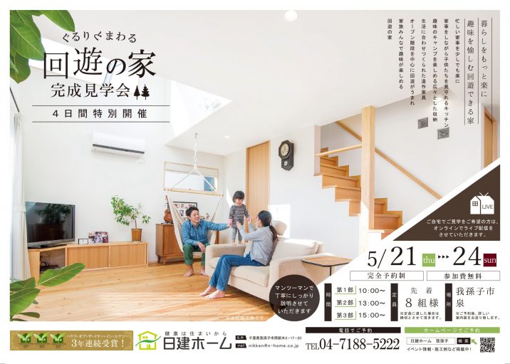 完成見学会広告