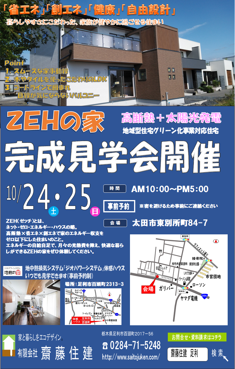 ZEH住宅完成見学会広告チラシ