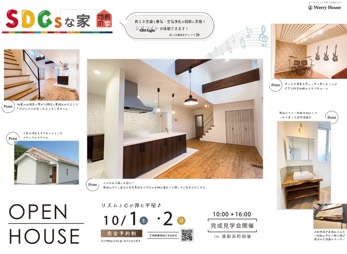 地中熱の家完成見学会チラシ