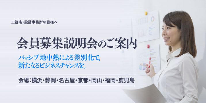 会員募集説明会