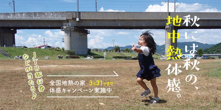 地中熱体感キャンペーン