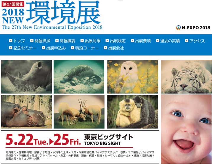 2018ＮＥＷ環境展