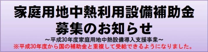 新潟県地中熱関連補助金