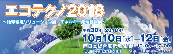 エコテクノ2018