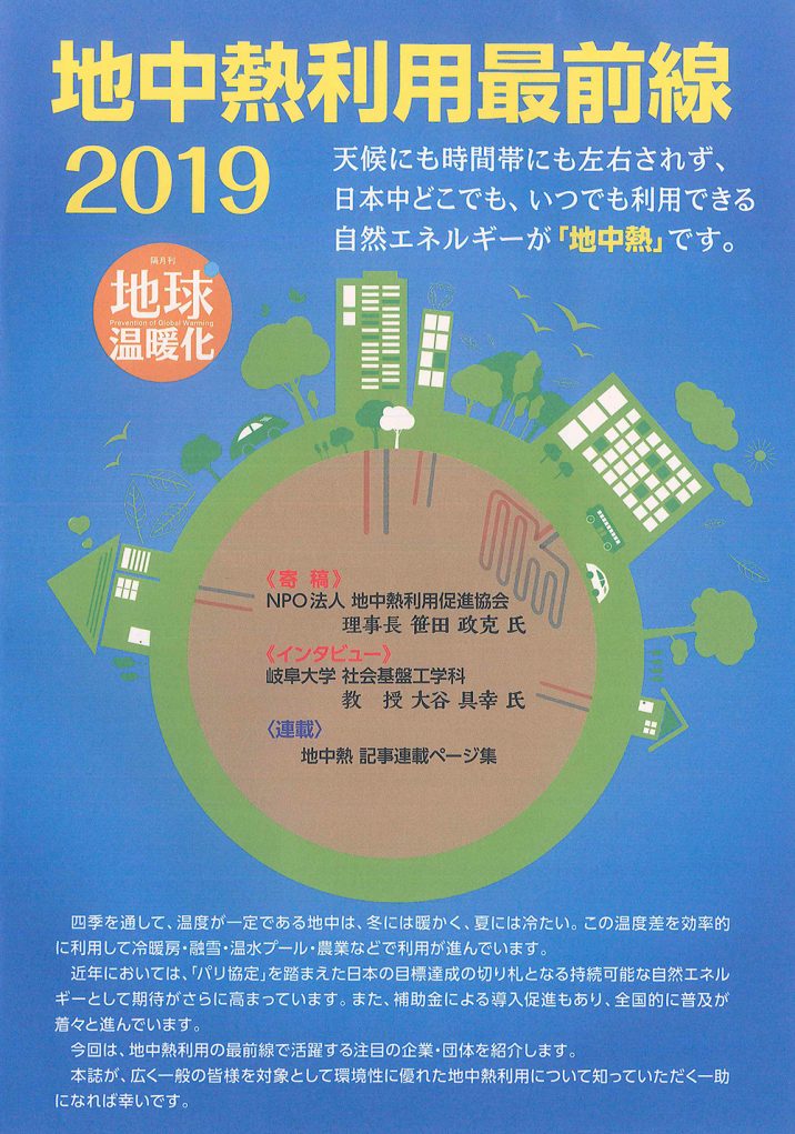 地中熱利用最前線
