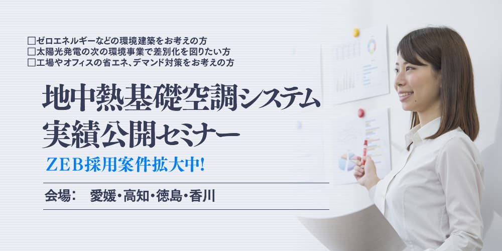 地中熱基礎空調システム実績公開セミナー