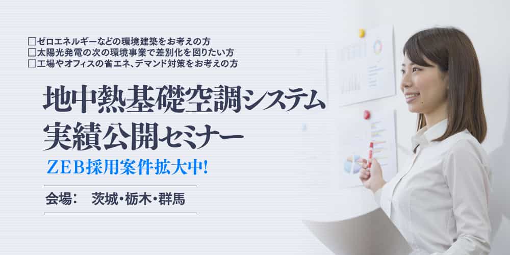 地中熱基礎空調システム実績公開セミナー