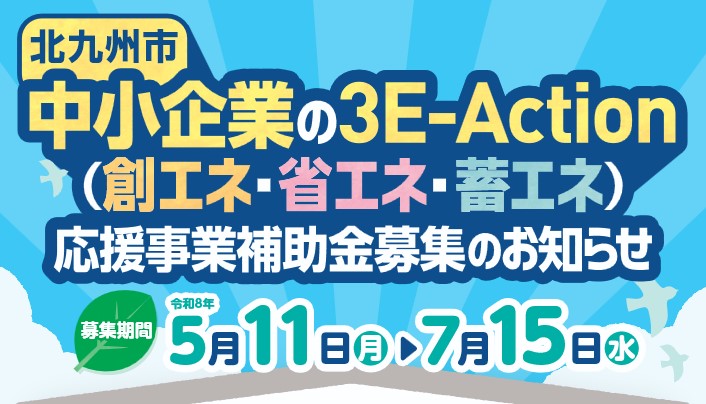 北九州市中小企業の3E-Action応援事業補助金募集のお知らせ